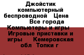 Джойстик компьютерный беспроводной › Цена ­ 1 000 - Все города Компьютеры и игры » Игровые приставки и игры   . Кемеровская обл.,Топки г.